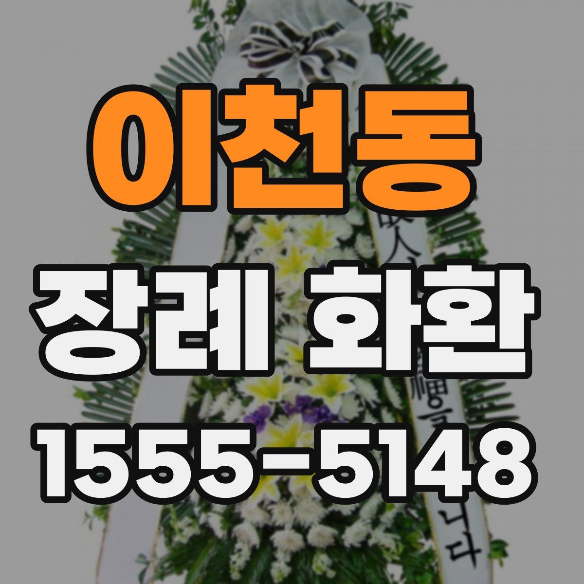 이천동 장례 화환