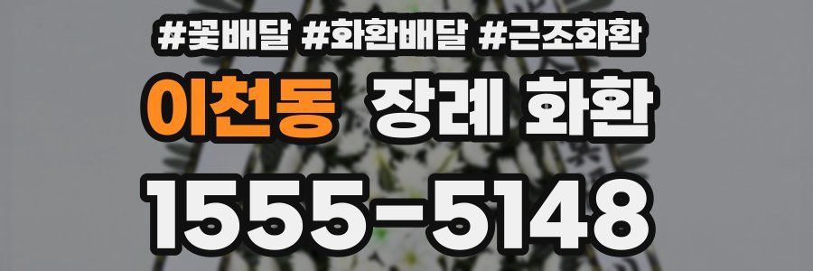 이천동 장례 화환