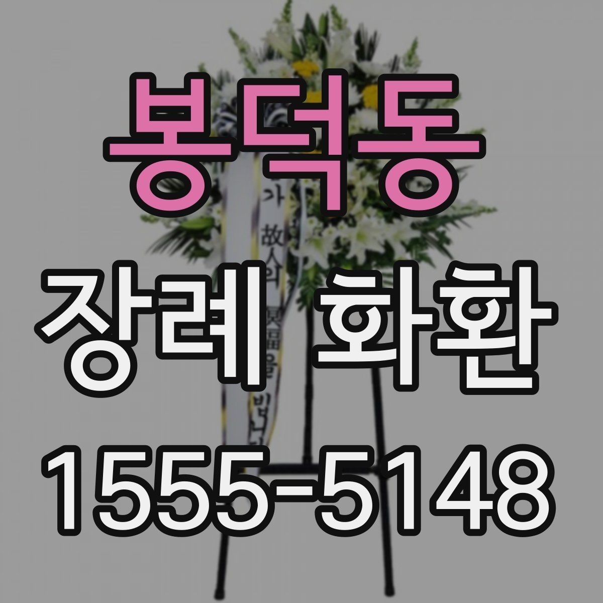 봉덕동 장례 화환 색상과 디자인 고르는 법