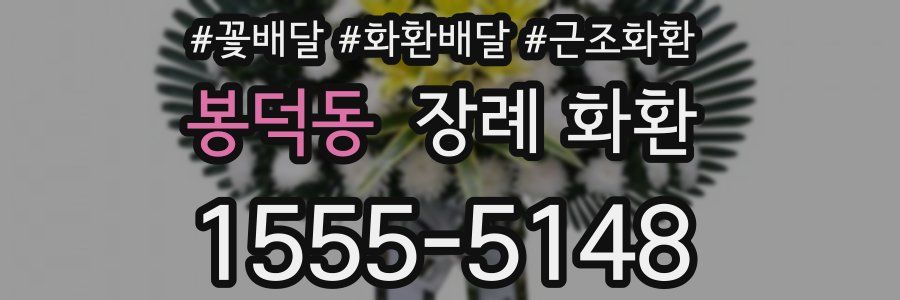 봉덕동 장례 화환