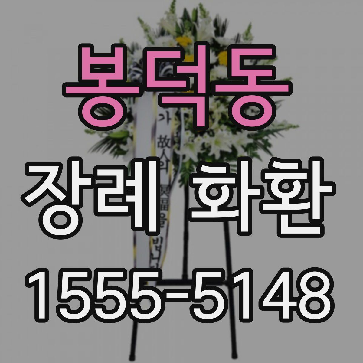 봉덕동 장례 화환
