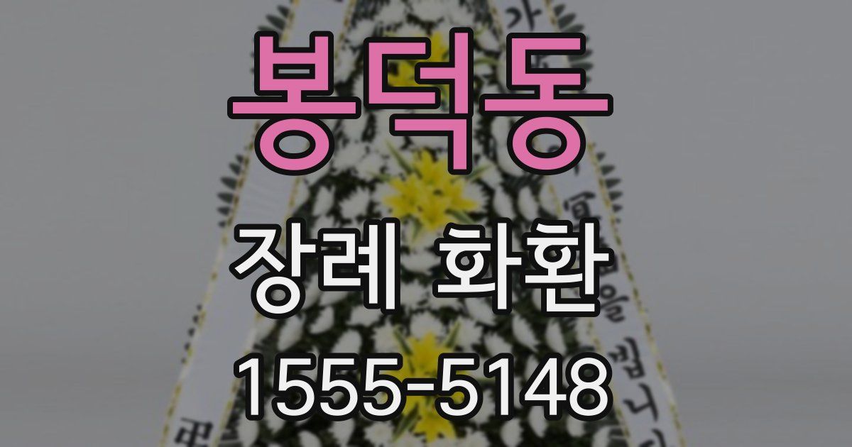 봉덕동 장례 화환