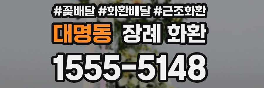 대명동 장례 화환