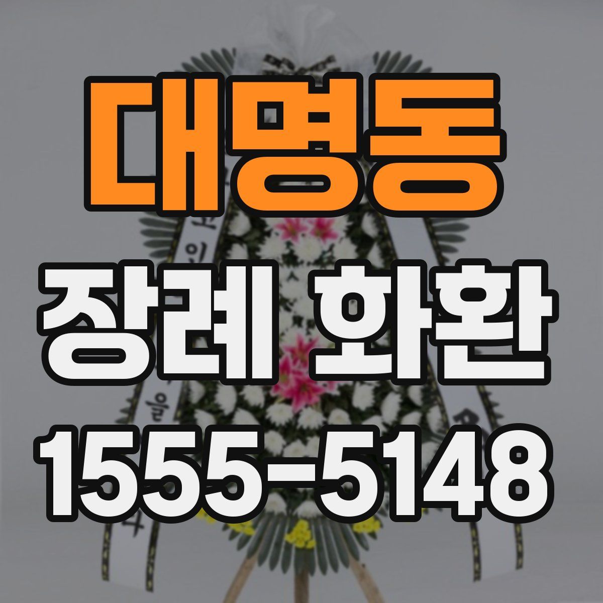 대명동 장례 화환