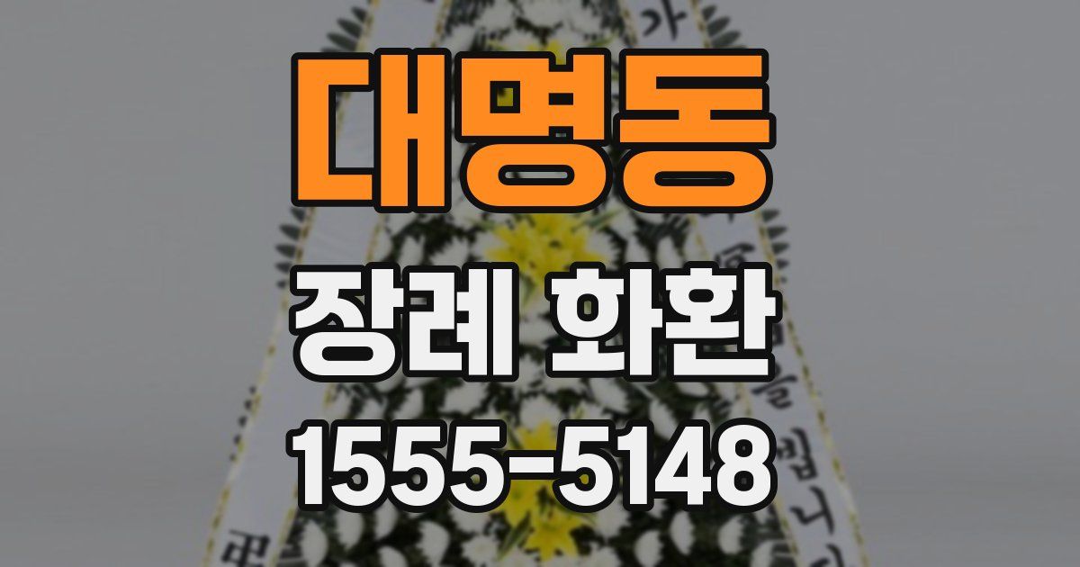 대명동 장례 화환