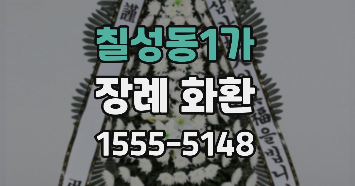 칠성동1가 장례 화환