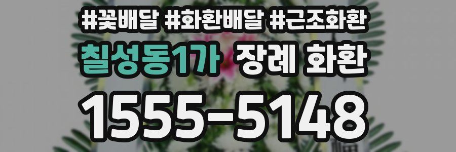 칠성동1가 장례 화환