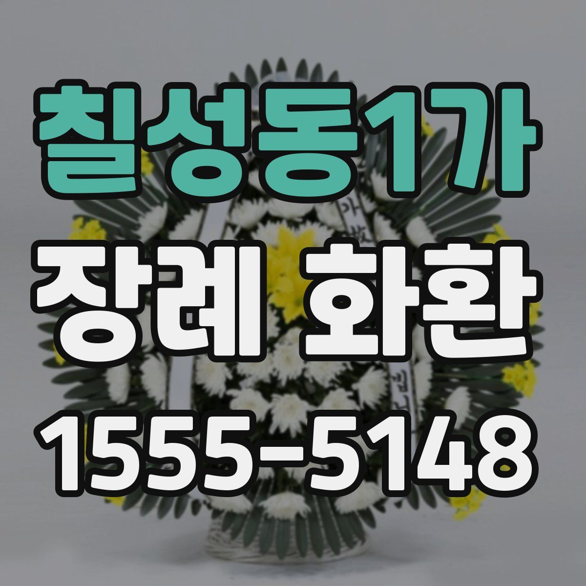 칠성동1가 장례 화환