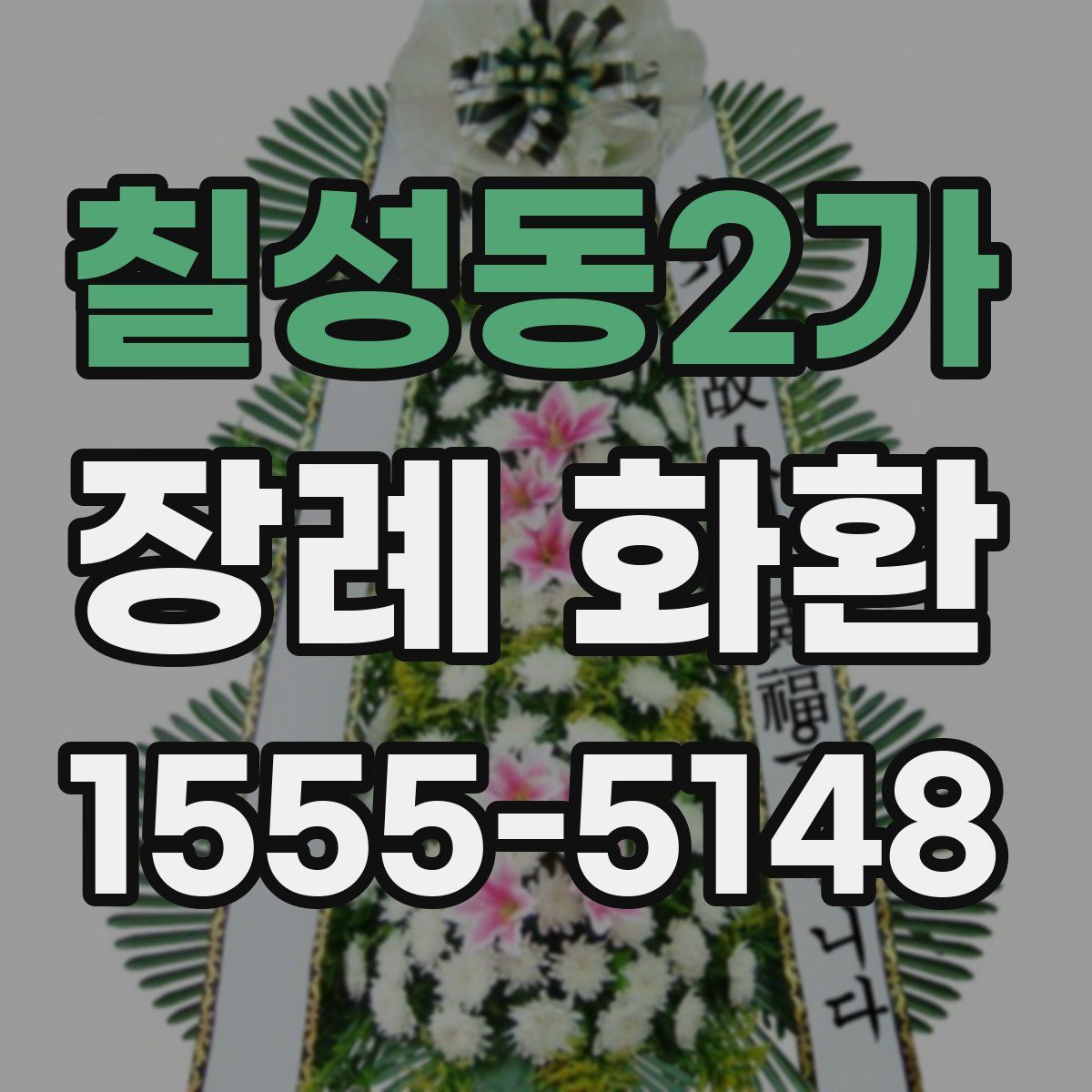 칠성동2가 장례 화환