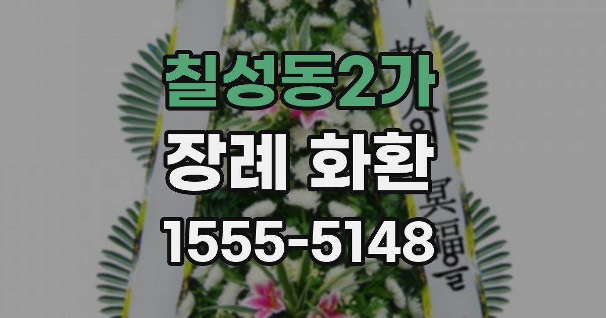 칠성동2가 장례 화환