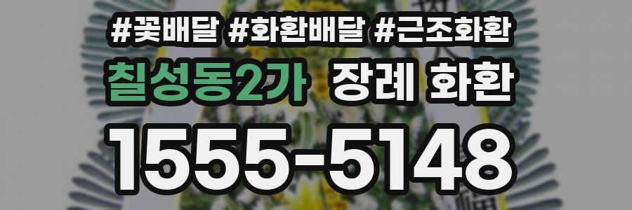 칠성동2가 장례 화환