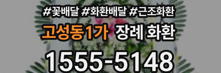 고성동1가 장례 화환