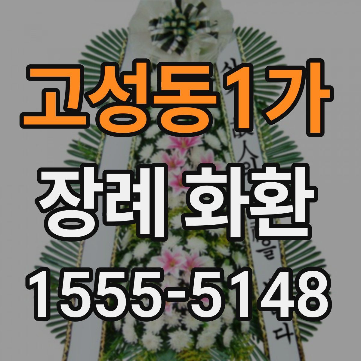 고성동1가 장례 화환