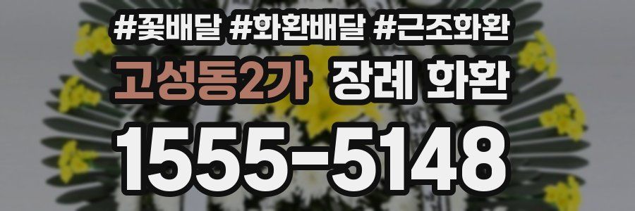 고성동2가 장례 화환