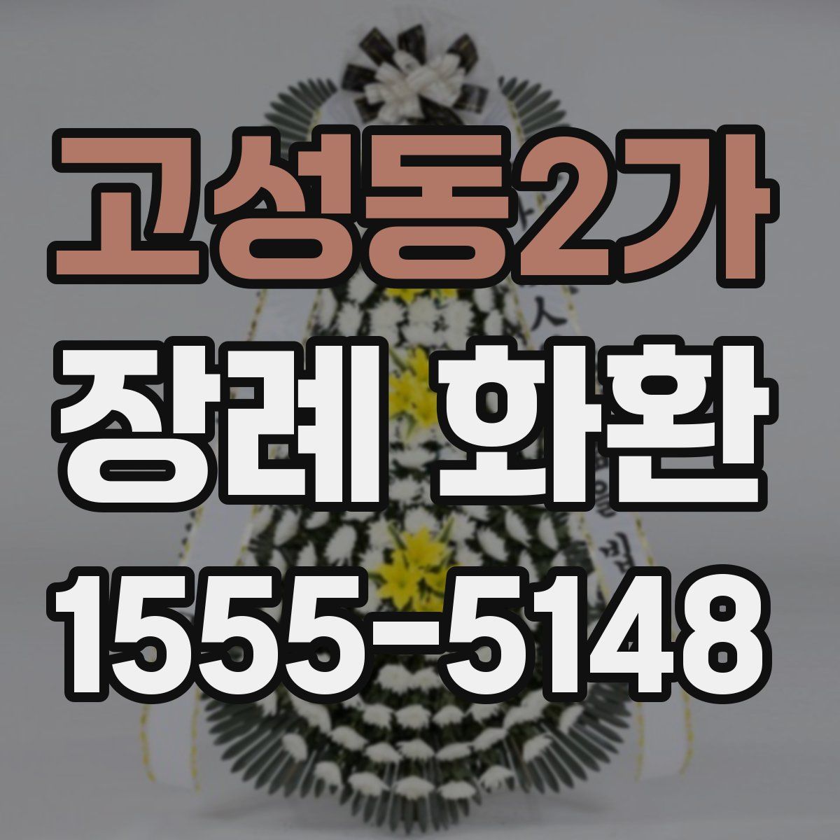 고성동2가 장례 화환