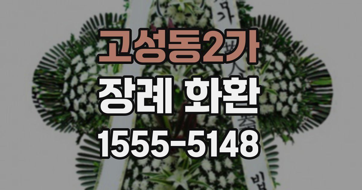 고성동2가 장례 화환