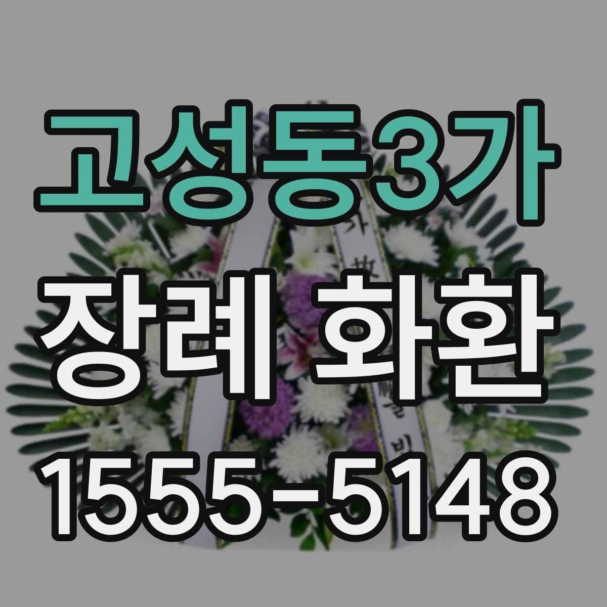 고성동3가 장례 화환 현장 설치를 고려한 선택 방법