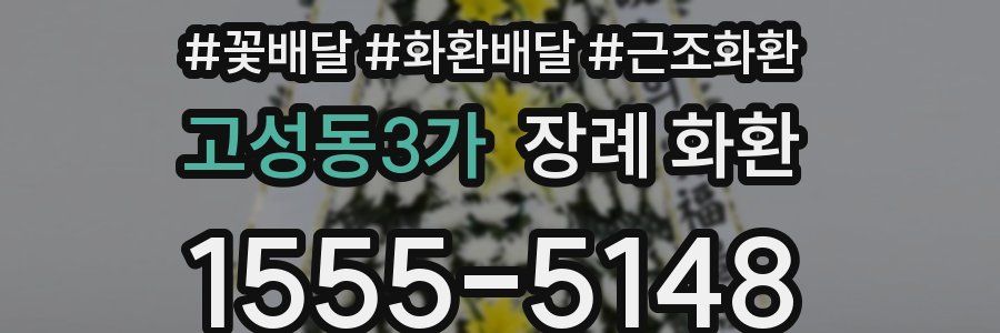 고성동3가 장례 화환