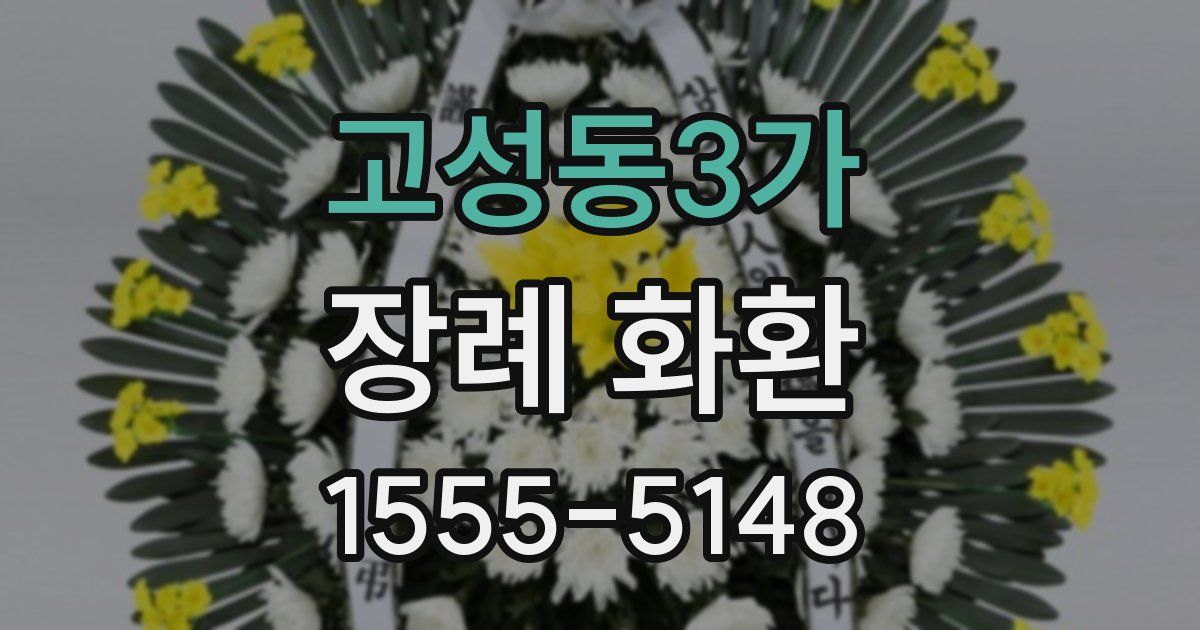 고성동3가 장례 화환