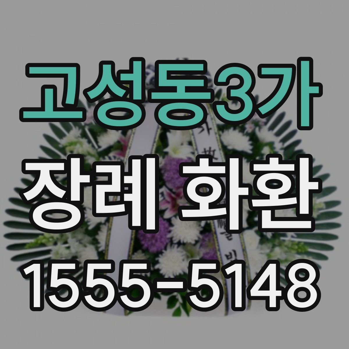 고성동3가 장례 화환