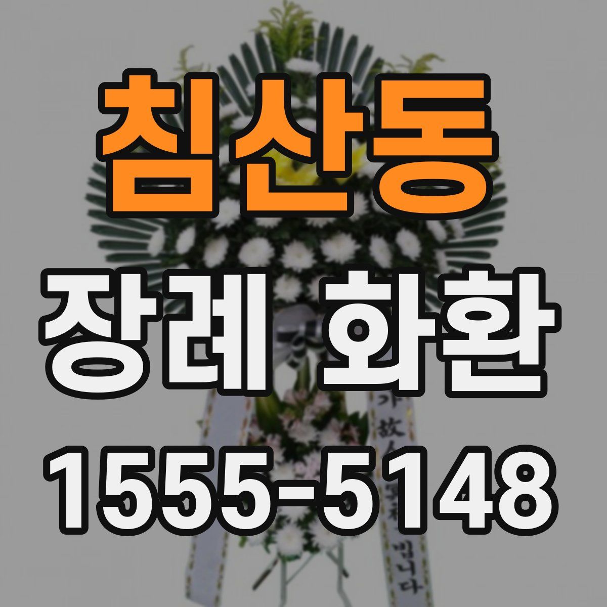 침산동 장례 화환