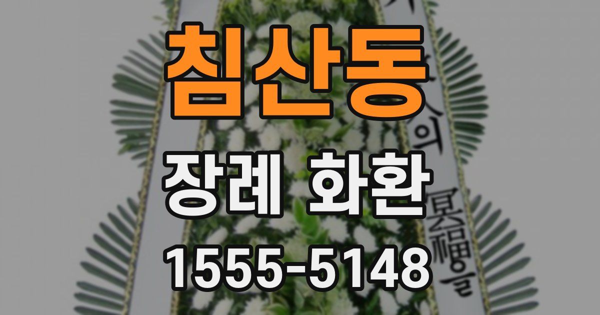 침산동 장례 화환