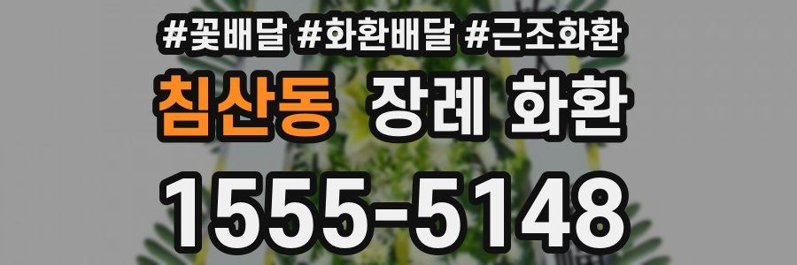 침산동 장례 화환