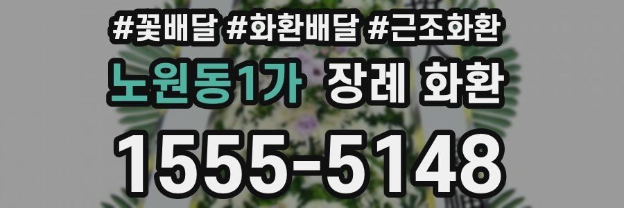 노원동1가 장례 화환