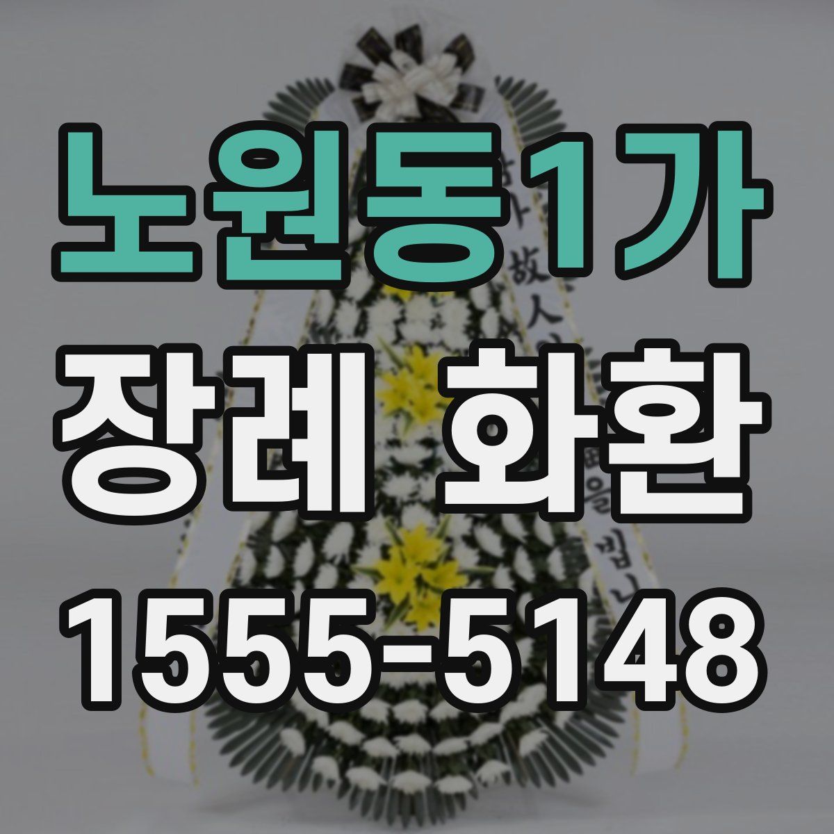 노원동1가 장례 화환
