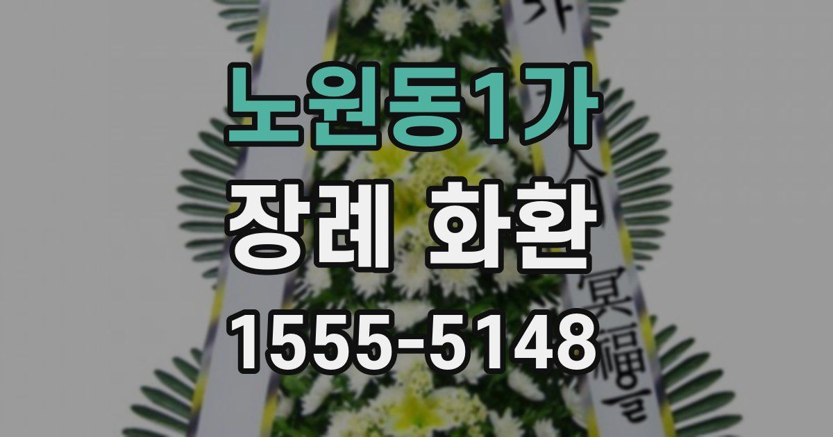 노원동1가 장례 화환