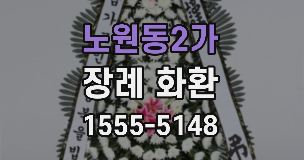 노원동2가 장례 화환