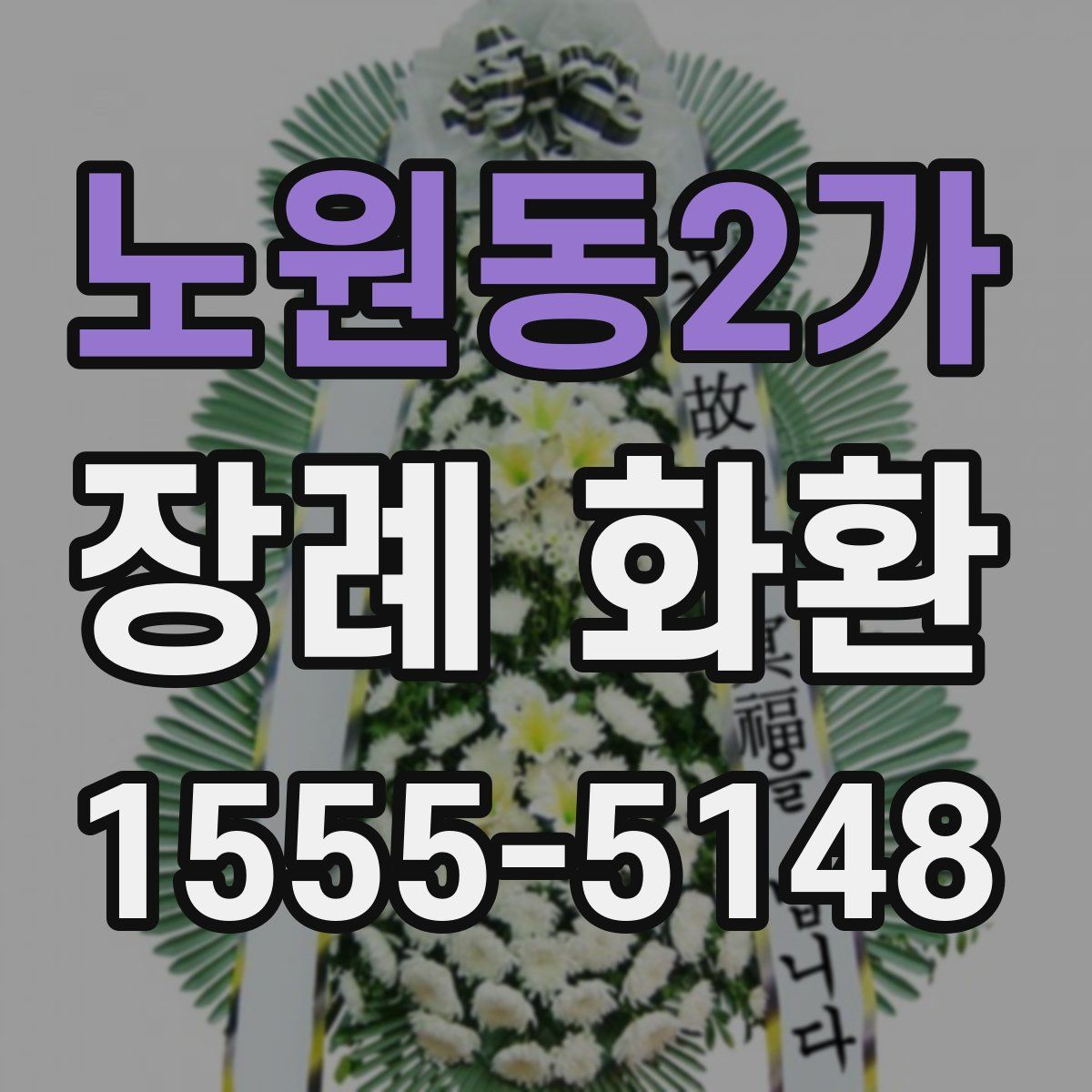 노원동2가 장례 화환