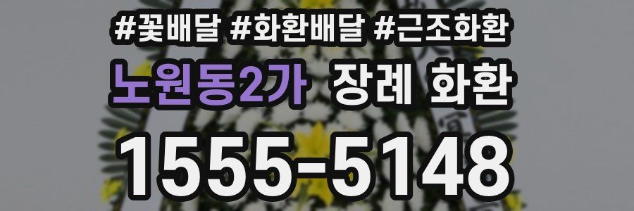 노원동2가 장례 화환