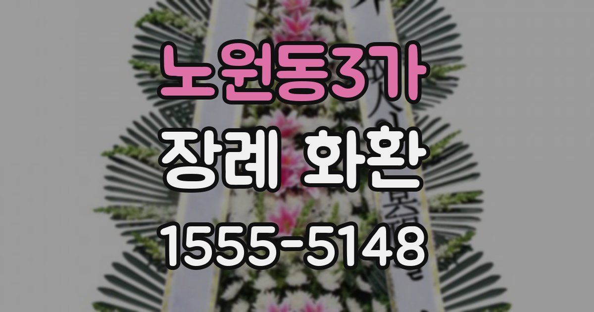 노원동3가 장례 화환