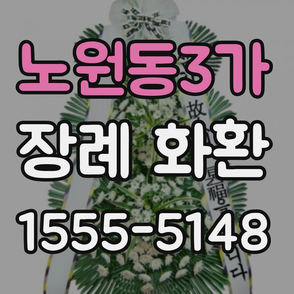 노원동3가 장례 화환