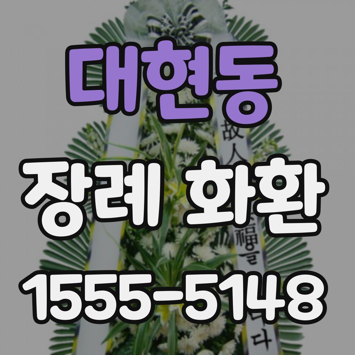 대현동 장례 화환