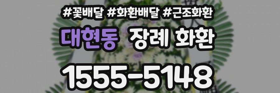 대현동 장례 화환