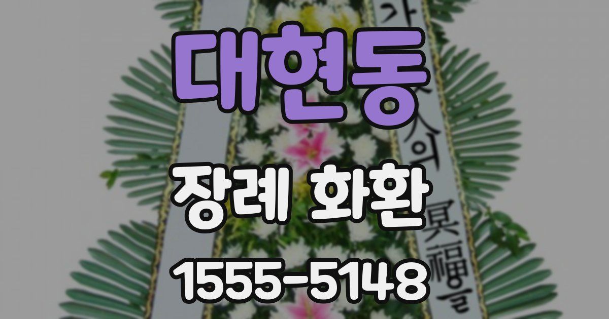 대현동 장례 화환