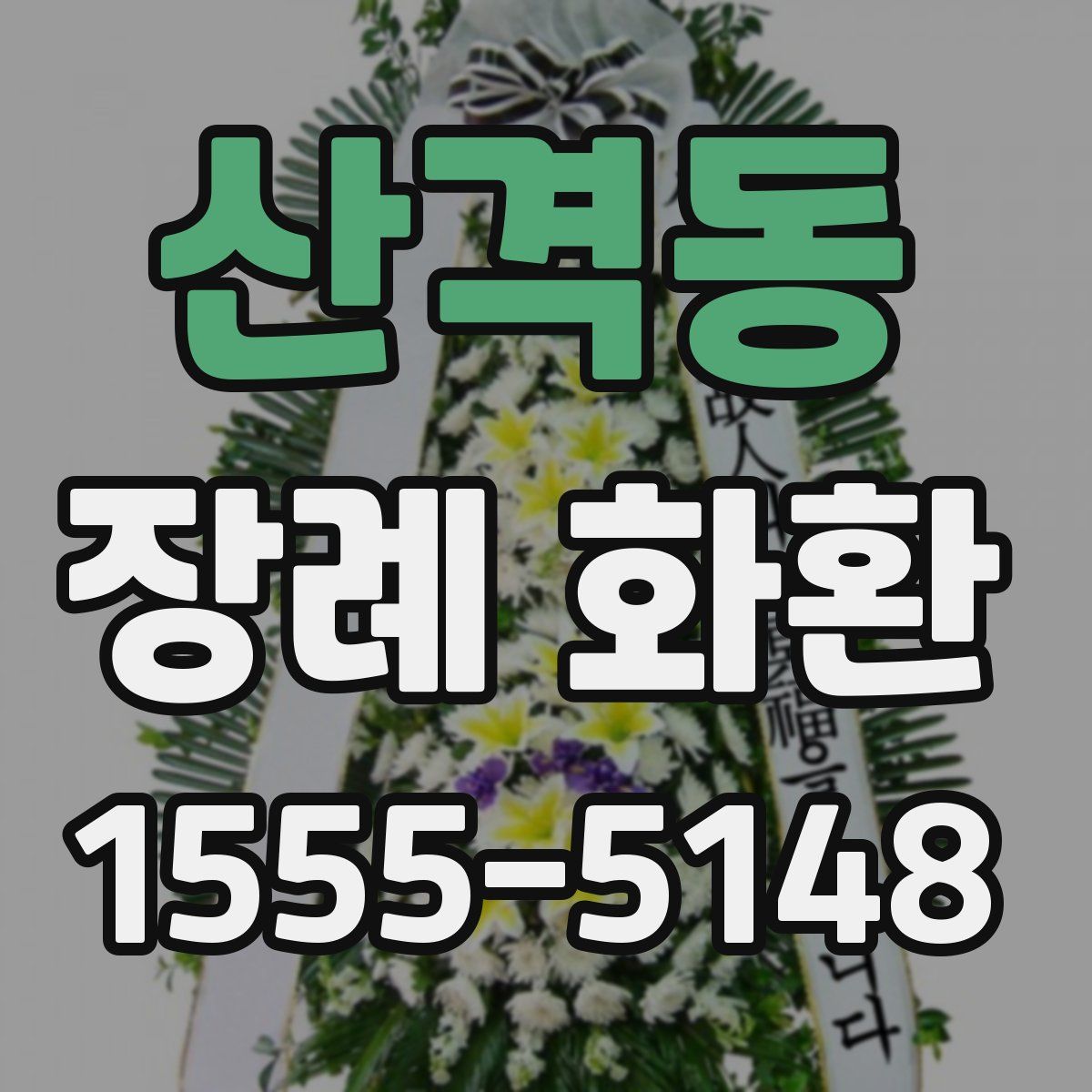 산격동 장례 화환