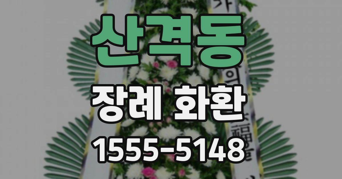 산격동 장례 화환