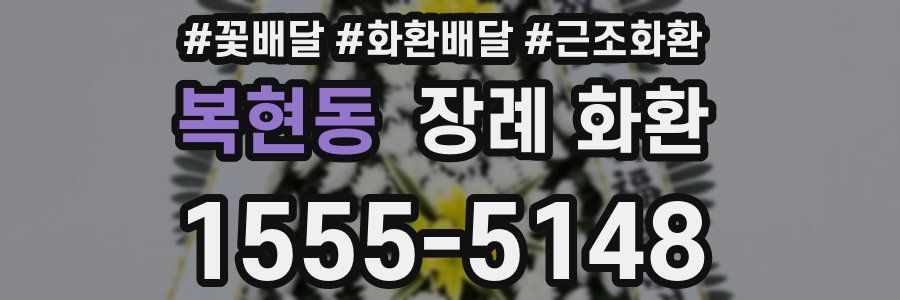 복현동 장례 화환