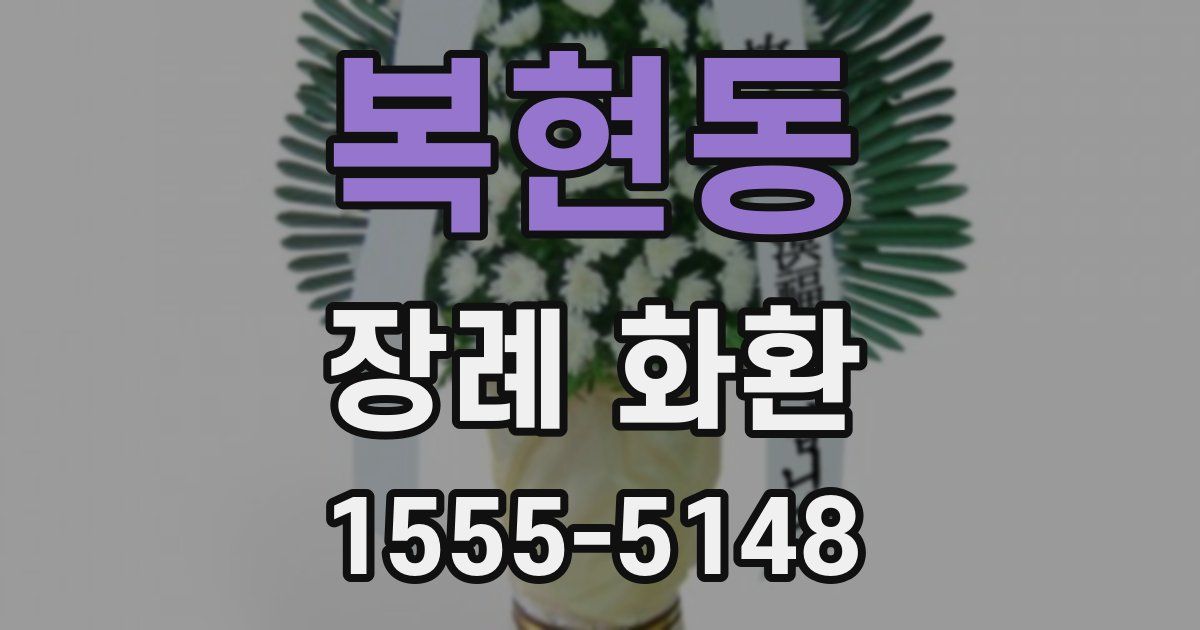 복현동 장례 화환