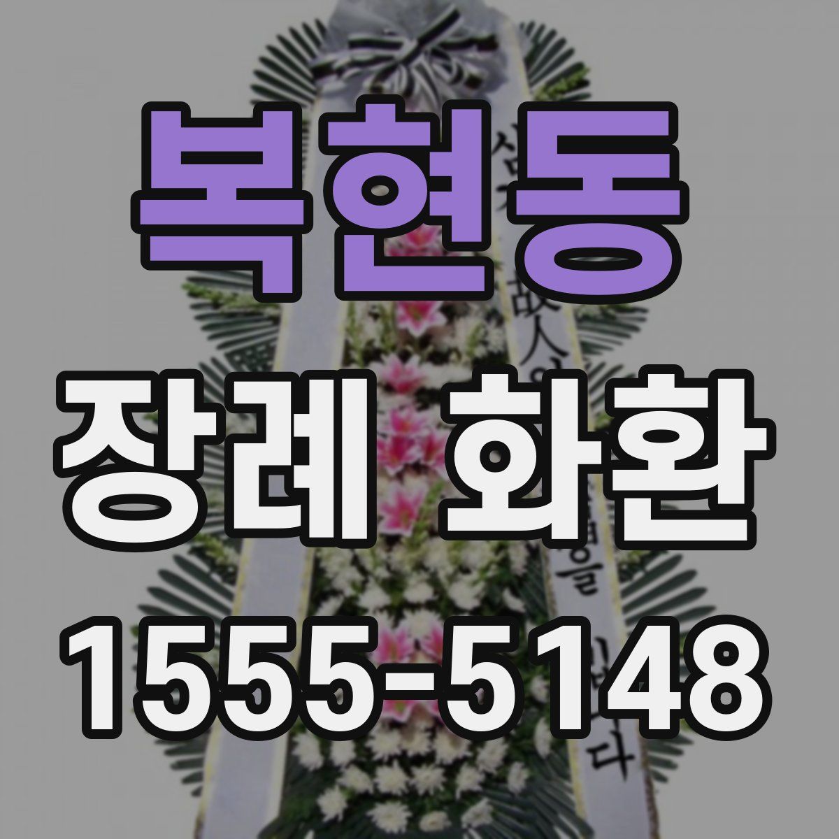 복현동 장례 화환