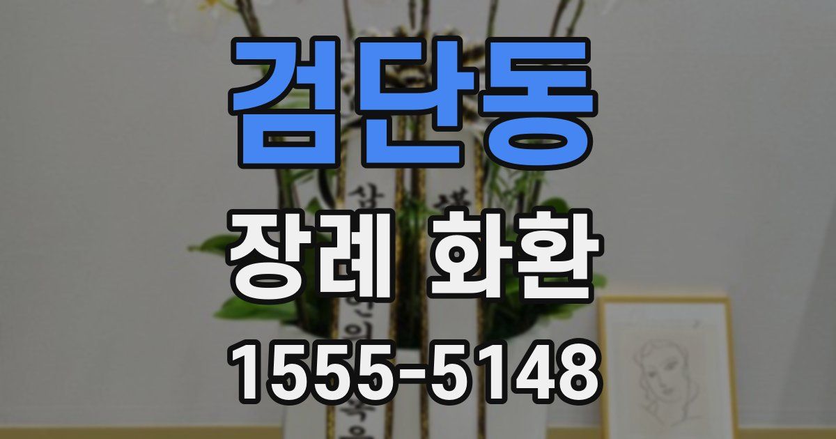 검단동 장례 화환
