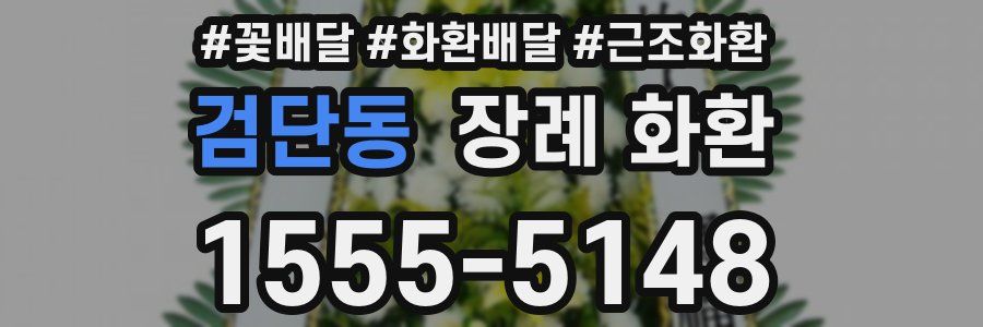 검단동 장례 화환
