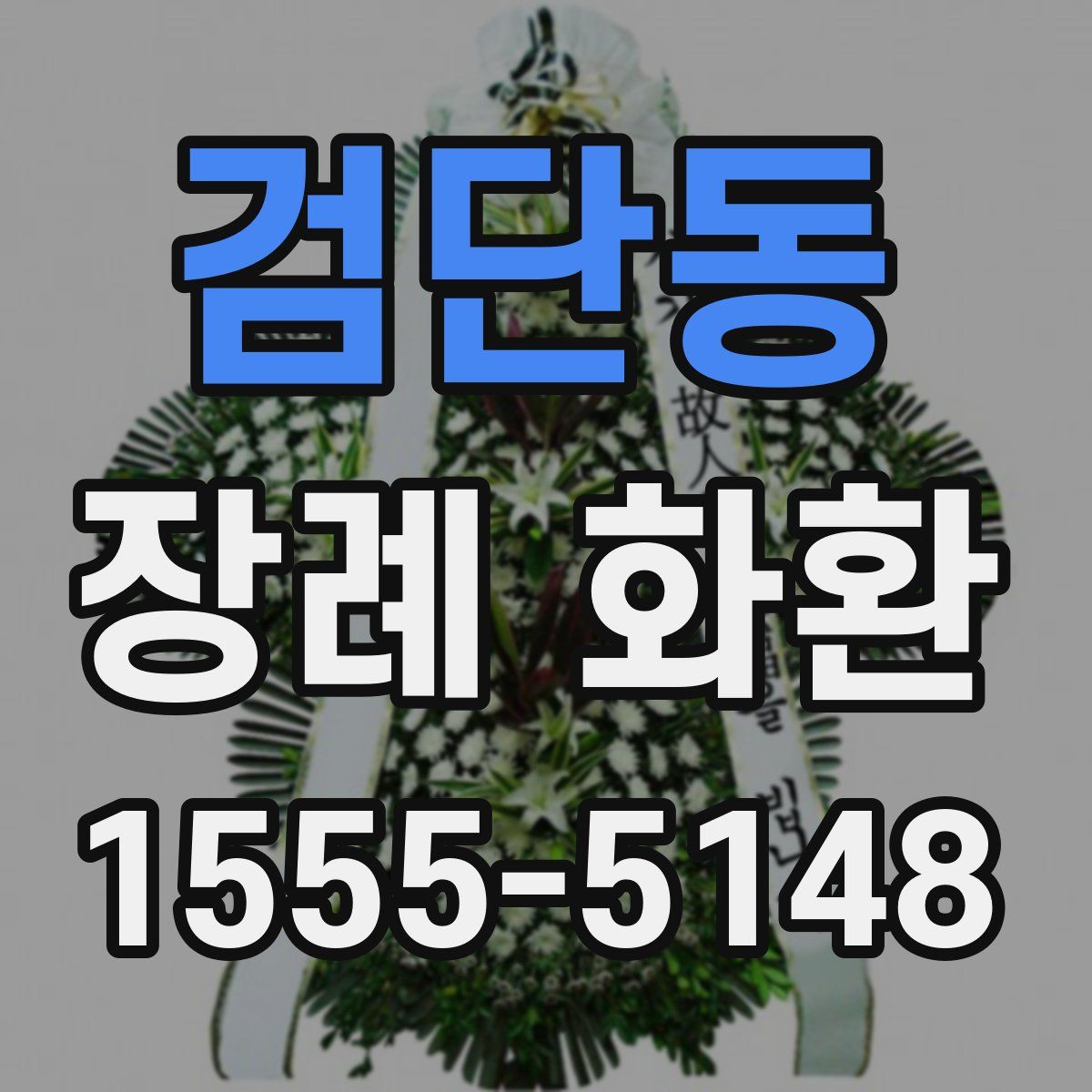검단동 장례 화환