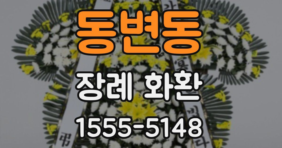 동변동 장례 화환