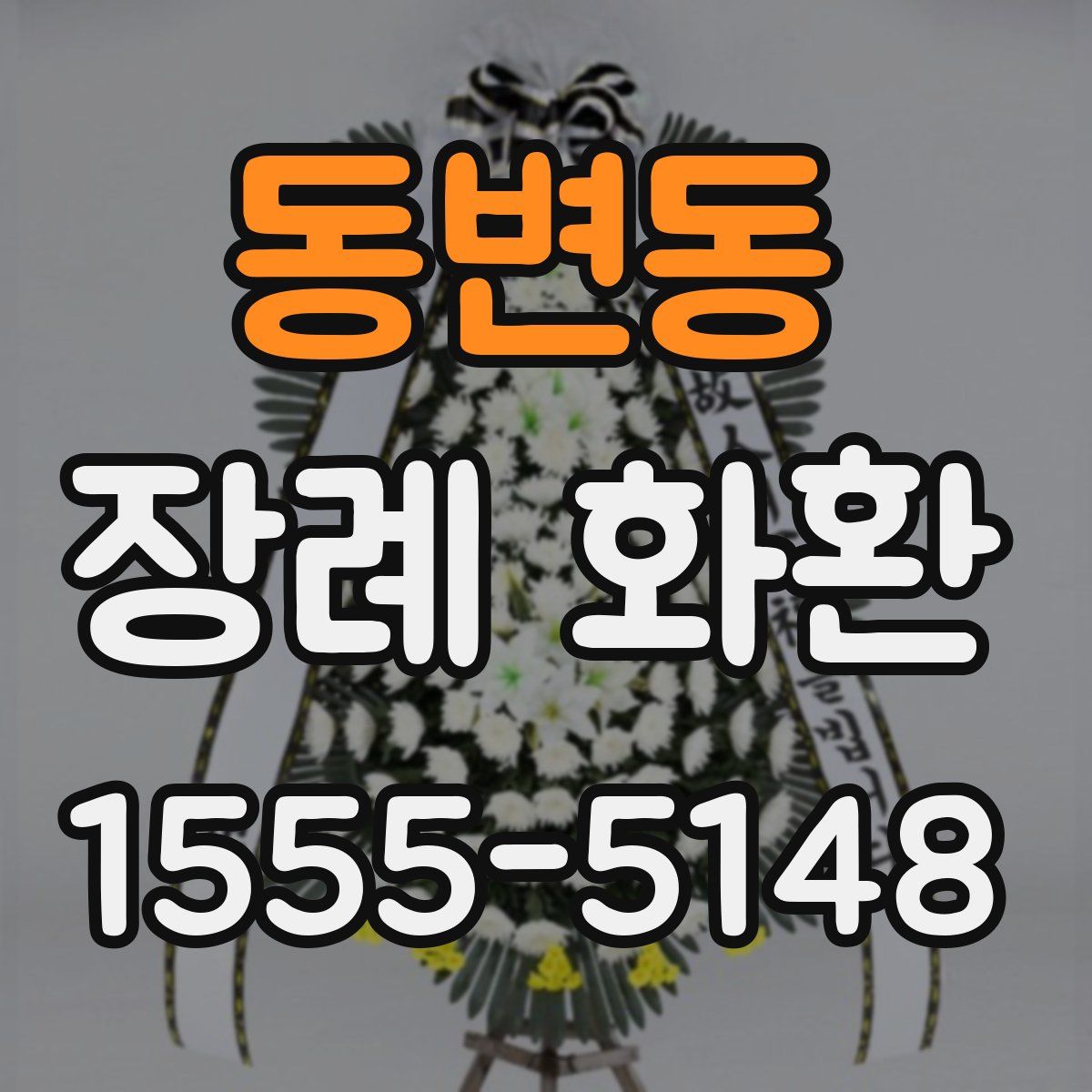 동변동 장례 화환