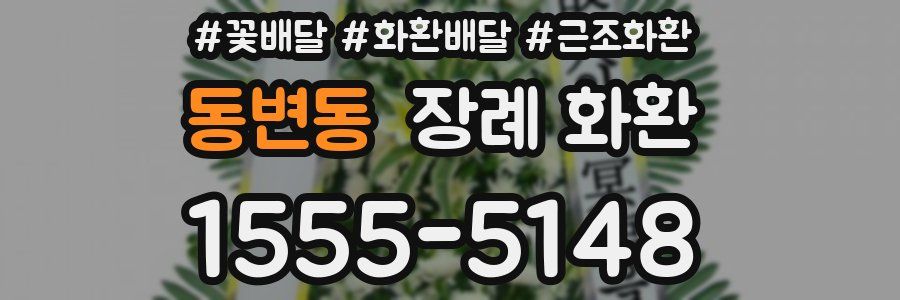 동변동 장례 화환