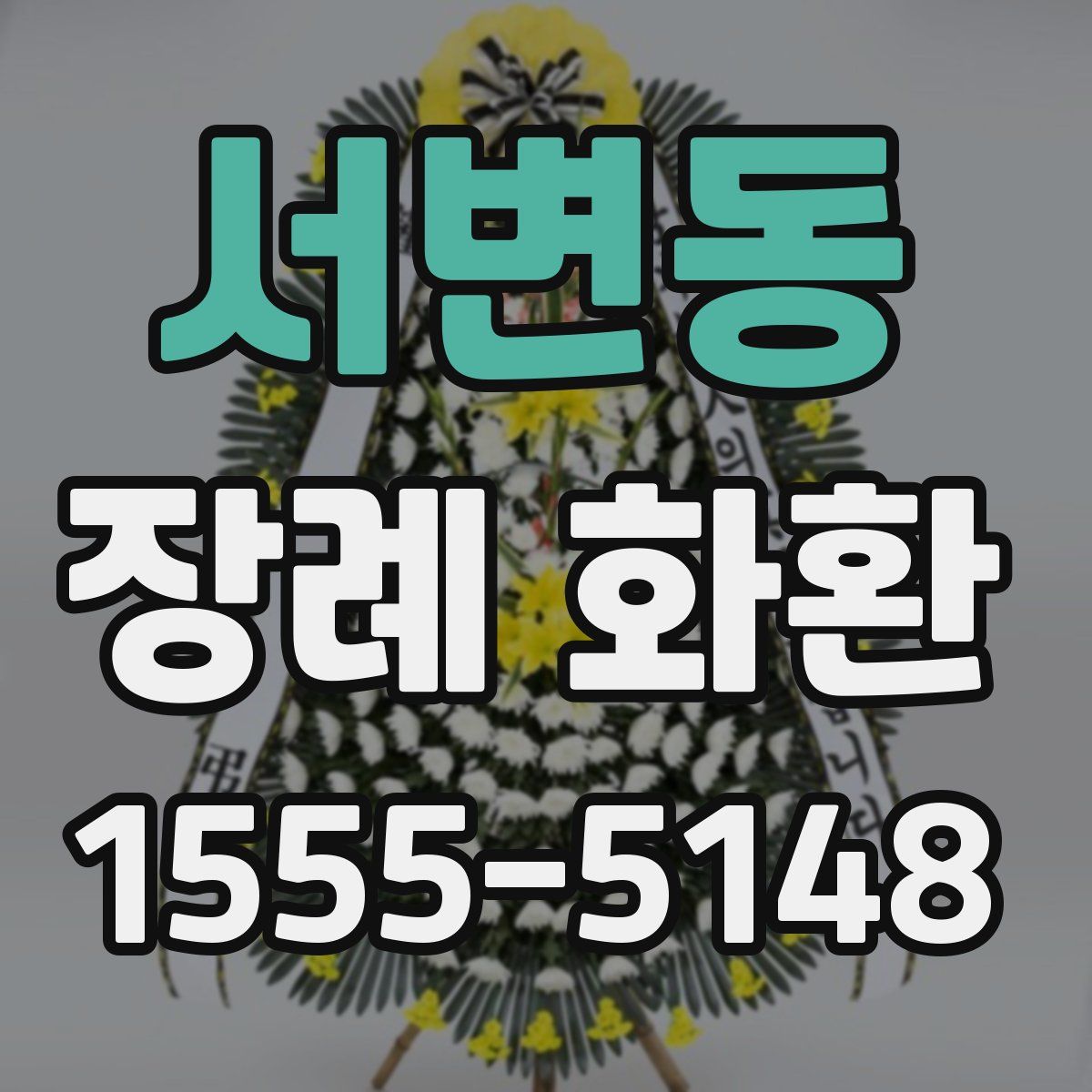 서변동 장례 화환
